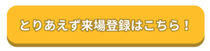 来場登録はこちらから！