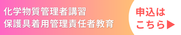 化学物質管理者講習と保護具着用管理責任者教育申込受付中！