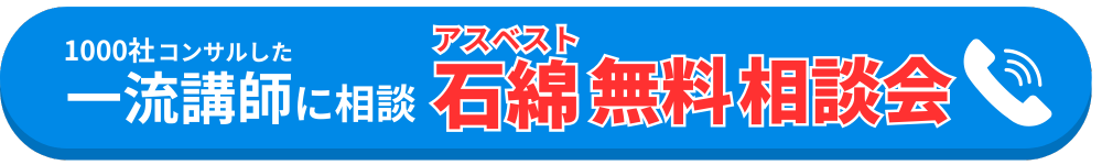 1000社コンサルした一流講師に！石綿無料相談会！