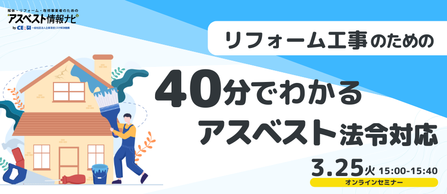 40分でわかる！リフォーム工事のためのアスベスト法令対応セミナー 