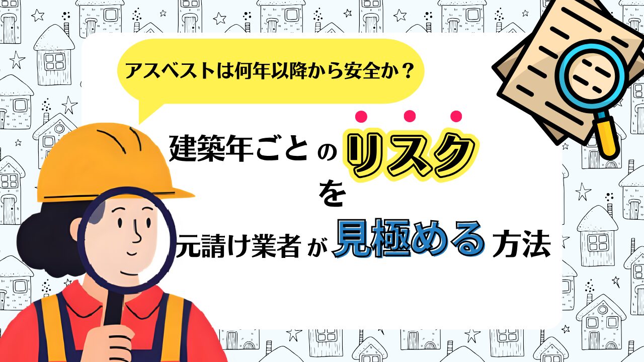 アスベストは何年以降なら安全か？建築年ごとのリスクを元請業者が見極める方法｜アスベスト情報ナビ