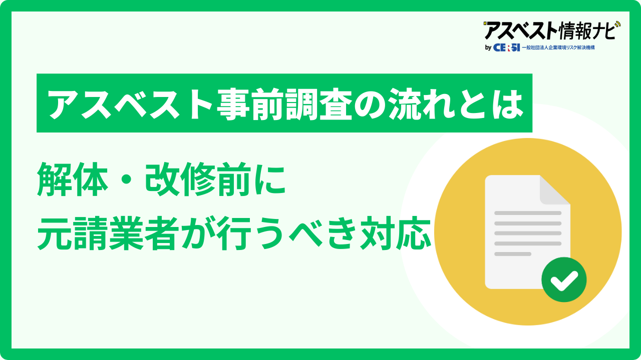 アスベスト事前調査の流れとは｜解体・改修前に元請業者が行うべき対応 