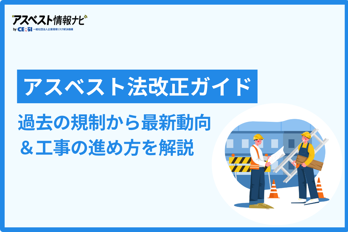 アスベスト法改正ガイド｜過去の規制から最新動向、適法工事の進め方を解説｜アスベスト情報ナビ