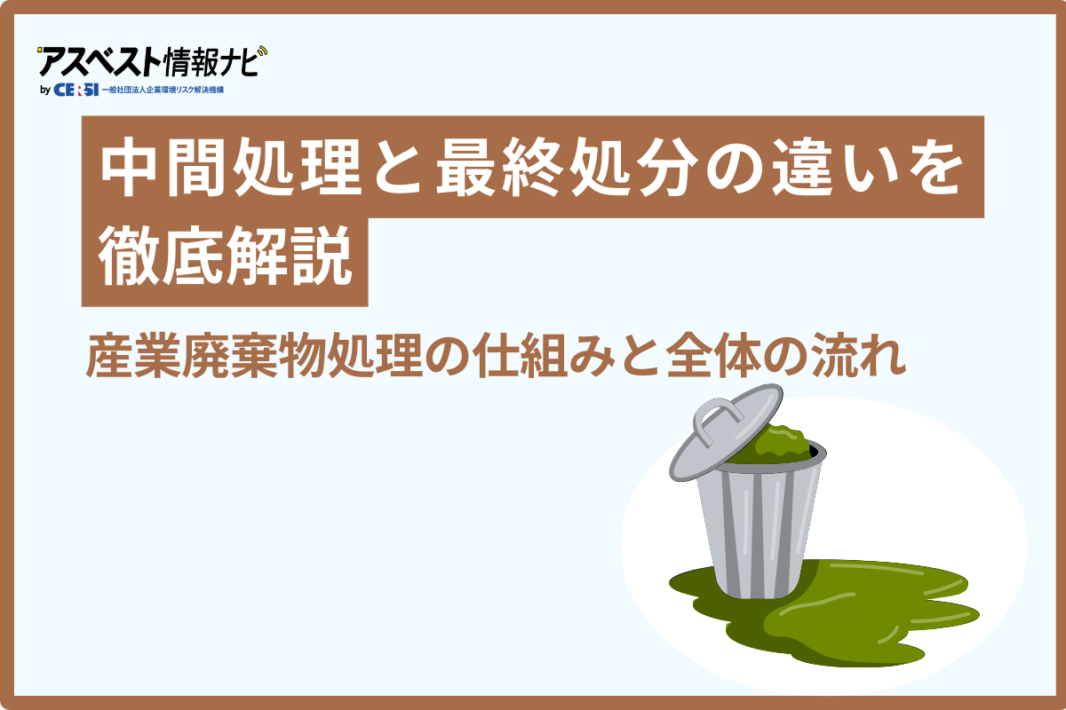 中間処理と最終処分の違いを徹底解説｜産業廃棄物処理の仕組みと全体の 