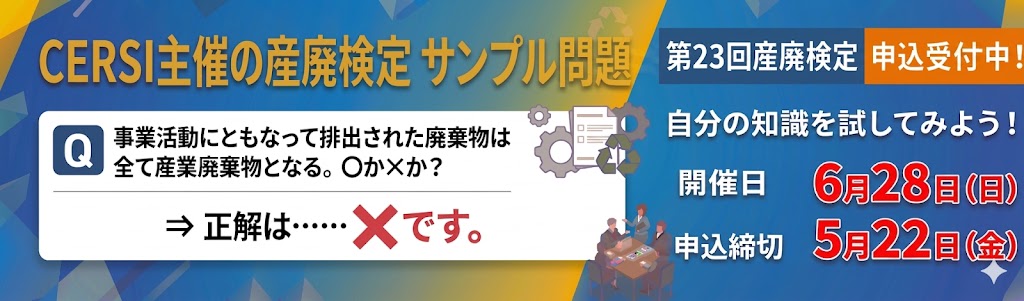 【環境省認定】産業廃棄物の知識を証明する「産廃検定」のご案内
